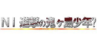 ＮＩ 進撃の鬼ヶ島少年队 (attack on taiwan)