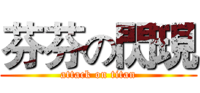 芬芬の閃現 (attack on titan)
