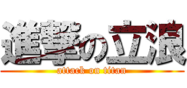 進撃の立浪 (attack on titan)
