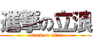 進撃の立浪 (attack on titan)