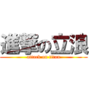 進撃の立浪 (attack on titan)