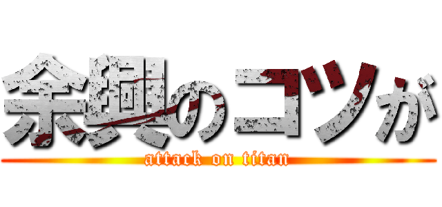 余興のコツが (attack on titan)