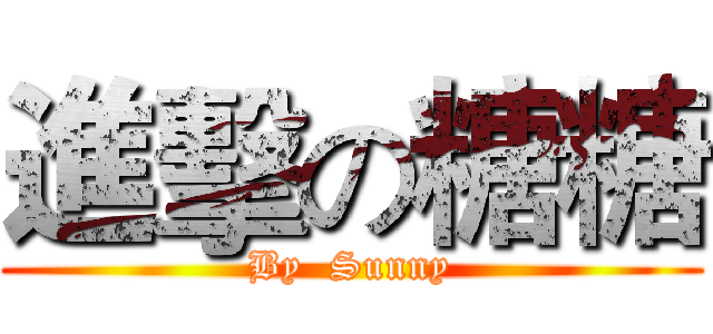 進擊の糖糖 (By  Sunny)