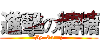 進擊の糖糖 (By  Sunny)