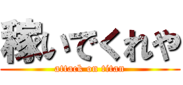 稼いでくれや (attack on titan)
