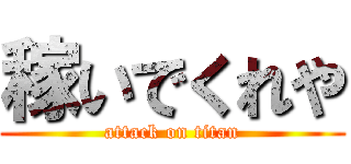 稼いでくれや (attack on titan)