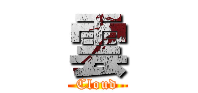 雲 (Cloud)