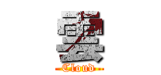 雲 (Cloud)
