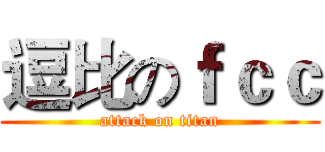 逗比のｆｃｃ (attack on titan)