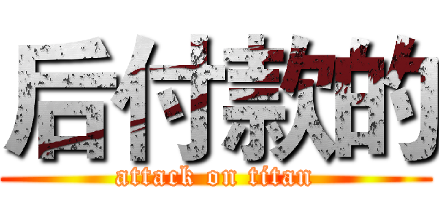 后付款的 (attack on titan)