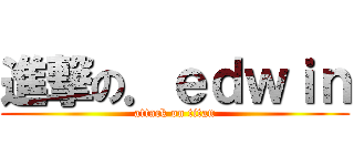 進撃の．ｅｄｗｉｎ (attack on titan)