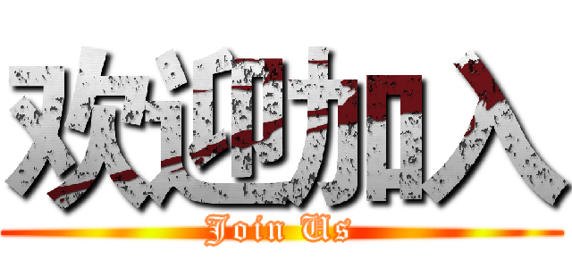 欢迎加入 (Join Us)