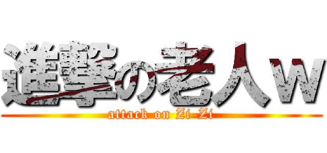 進撃の老人ｗ (attack on Zi-Zi)