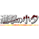 進撃の小夕 (attack on cc)