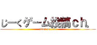 じーくゲーム投稿ｃｈ． (attack on titan)