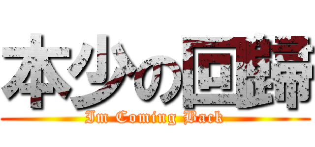 本少の回歸 (Im Coming Back)