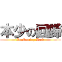 本少の回歸 (Im Coming Back)
