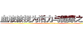 血液被视为活力与健康之源， (attack on titan)