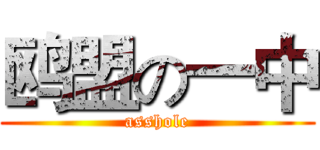 鸥盟の一中 (asshole)