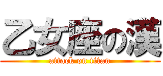 乙女座の漢 (attack on titan)