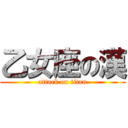 乙女座の漢 (attack on titan)