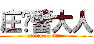 庄迟蕾大人 (attack on titan)