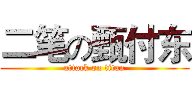 二笔の甄付东 (attack on titan)
