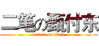 二笔の甄付东 (attack on titan)