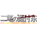 二笔の甄付东 (attack on titan)