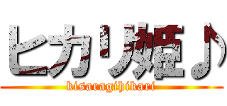 ヒカリ姫♪ (kisaragihikari)