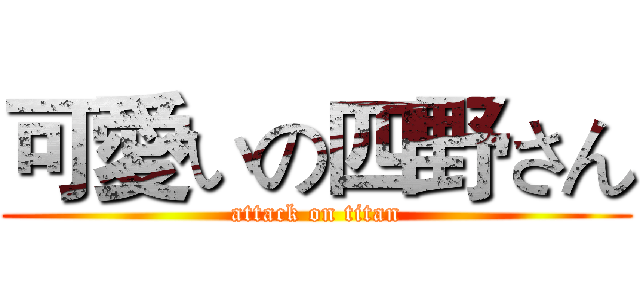 可愛いの四野さん (attack on titan)