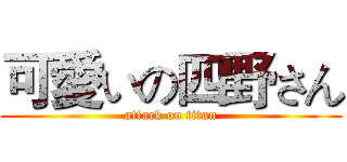 可愛いの四野さん (attack on titan)
