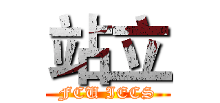 站立 (FCU IECS)
