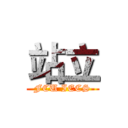 站立 (FCU IECS)