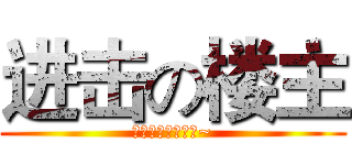 进击の楼主 (大家快来帮忙顶贴~)