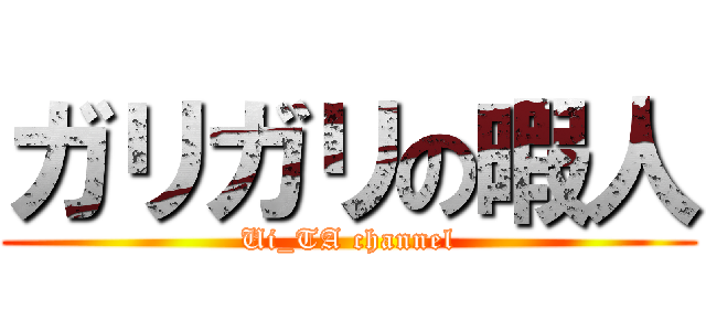 ガリガリの暇人 (Ui_TA channel)