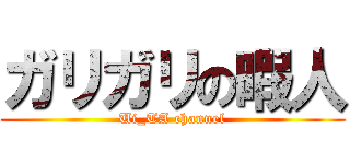 ガリガリの暇人 (Ui_TA channel)