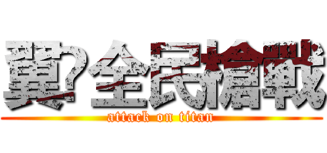 翼乄全民槍戰 (attack on titan)