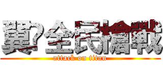 翼乄全民槍戰 (attack on titan)