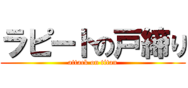 ラピートの戸締り (attack on titan)