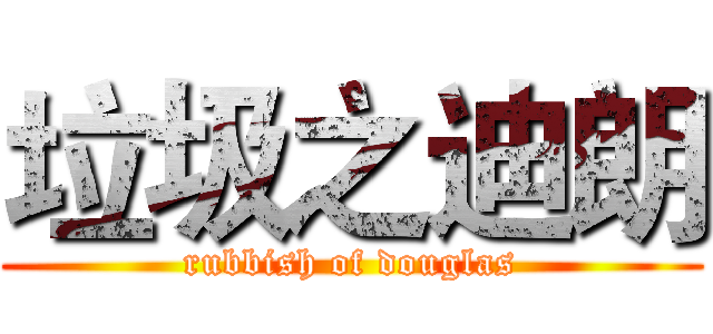 垃圾之迪朗 (rubbish of douglas)
