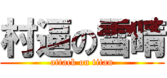 村逼の雪晴 (attack on titan)
