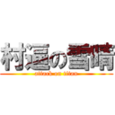 村逼の雪晴 (attack on titan)