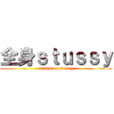 全身ｓｔｕｓｓｙ (attack on stussy)