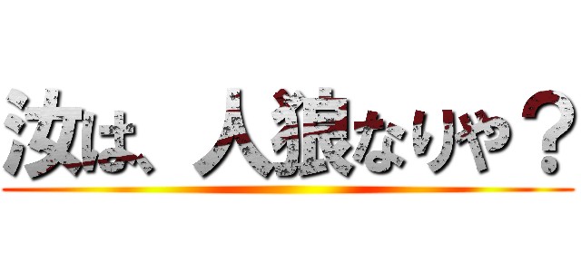 汝は、人狼なりや？ ()