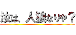 汝は、人狼なりや？ ()