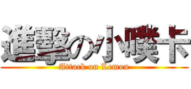 進擊の小噗卡 (Attack on Lemon)