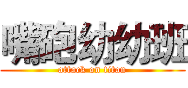 嘴砲幼幼班 (attack on titan)