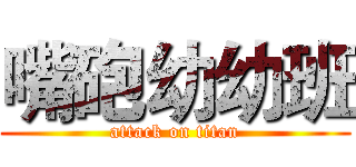 嘴砲幼幼班 (attack on titan)