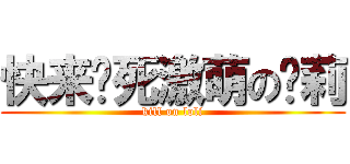 快来搞死激萌の萝莉 (kill on loli)